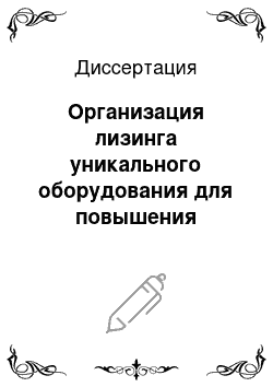 Диссертация: Организация лизинга уникального оборудования для повышения инновационной активности промышленных предприятий