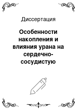 Диссертация: Особенности накопления и влияния урана на сердечно-сосудистую систему животных в условиях высокогорья