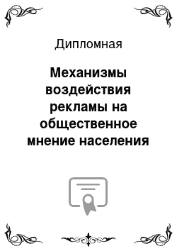 Дипломная: Механизмы воздействия рекламы на общественное мнение населения России