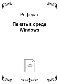 Реферат: Печать в среде Windows
