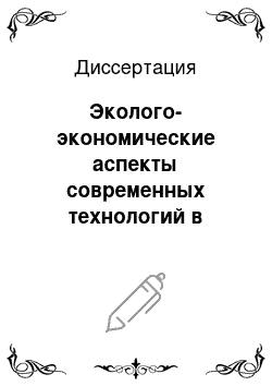 Диссертация: Эколого-экономические аспекты современных технологий в перерабатывающих отраслях лесного комплекса: На примере предприятий лесного хозяйства Республики Адыгея