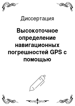 Диссертация: Высокоточное определение навигационных погрешностей GPS с помощью одночастотных приемников
