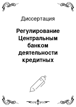 Диссертация: Регулирование Центральным банком деятельности кредитных организаций: На примере России