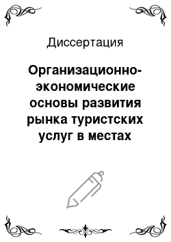 Диссертация: Организационно-экономические основы развития рынка туристских услуг в местах проживания коренных малочисленных народов Севера на примере (Республики Саха (Якутия) )