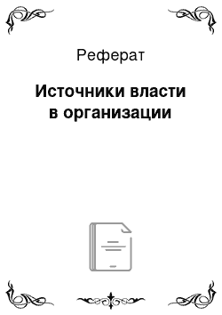 Реферат: Источники власти в организации