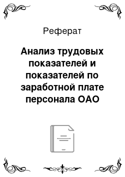 Реферат: Анализ трудовых показателей и показателей по заработной плате персонала ОАО «ОРЕЛРАСТМАСЛО»