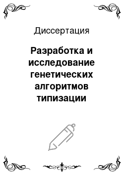 Диссертация: Разработка и исследование генетических алгоритмов типизации элементов СБИС на основе изоморфного вложения графов