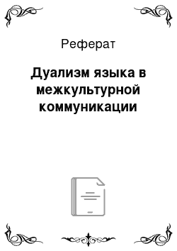 Реферат: Дуализм языка в межкультурной коммуникации