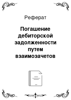 Реферат: Погашение дебиторской задолженности путем взаимозачетов