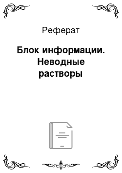 Реферат: Блок информации. Неводные растворы