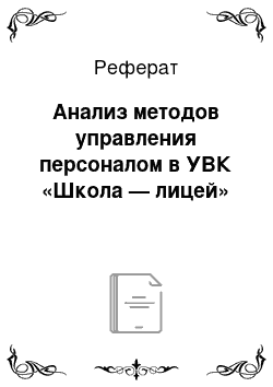 Реферат: Анализ методов управления персоналом в УВК «Школа — лицей»