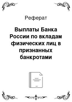 Реферат: Выплаты Банка России по вкладам физических лиц в признанных банкротами банках, не участвующих в системе обязательною страхования вкладов