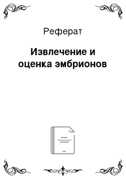 Реферат: Извлечение и оценка эмбрионов