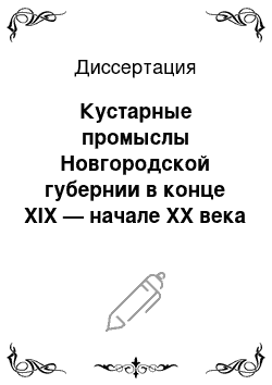 Диссертация: Кустарные промыслы Новгородской губернии в конце XIX — начале XX века