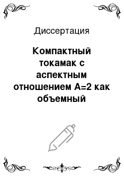 Диссертация: Компактный токамак с аспектным отношением А=2 как объемный источник нейтронов для трансмутации минорных актинидов и стенд для материаловедческих исследований: Системный анализ