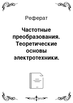 Реферат: Частотные преобразования. Теоретические основы электротехники. Том 1. Электрические цепи