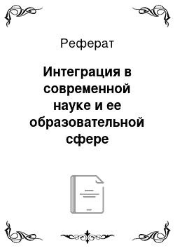 Реферат: Интеграция в современной науке и ее образовательной сфере