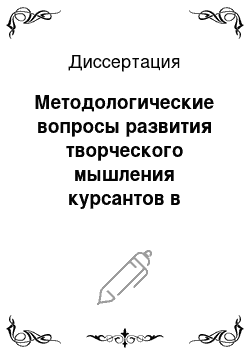 Диссертация: Методологические вопросы развития творческого мышления курсантов в процессе преподавания марксистско-ленинской философии