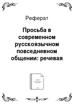 Реферат: Просьба в современном русскоязычном повседневном общении: речевая реализация