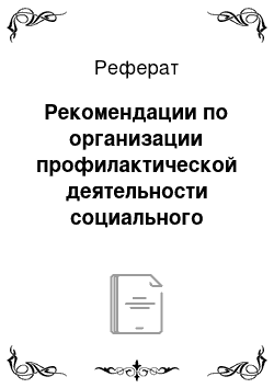 Реферат: Рекомендации по организации профилактической деятельности социального педагога в случае подростковой беременности