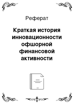 Реферат: Краткая история инновационности офшорной финансовой активности