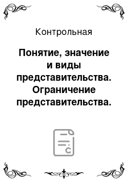 Контрольная: Понятие, значение и виды представительства. Ограничение представительства. Отграничение представительства от сходных действий + 2 задачи