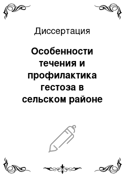 Диссертация: Особенности течения и профилактика гестоза в сельском районе Чеченской Республики