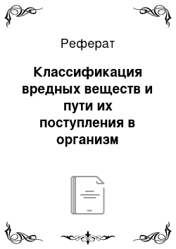 Реферат: Классификация вредных веществ и пути их поступления в организм человека