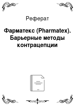 Реферат: Фарматекс (Pharmatex). Барьерные методы контрацепции