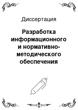 Диссертация: Разработка информационного и нормативно-методического обеспечения системы гигиенического контроля за оборотом пищевой продукции, полученной с использованием генно-инженерио-модифицированных микроорган