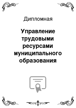 Дипломная: Управление трудовыми ресурсами муниципального образования