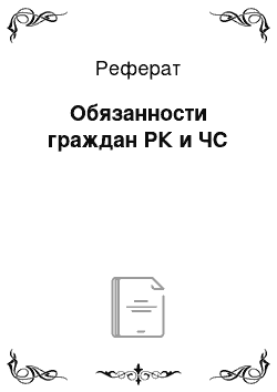 Реферат: Обязанности граждан РК и ЧС