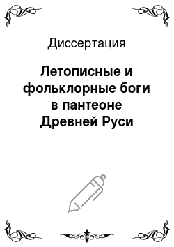 Диссертация: Летописные и фольклорные боги в пантеоне Древней Руси