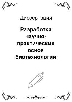 Диссертация: Разработка научно-практических основ биотехнологии новых функциональных молочных продуктов