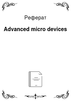 Реферат: Advanced micro devices