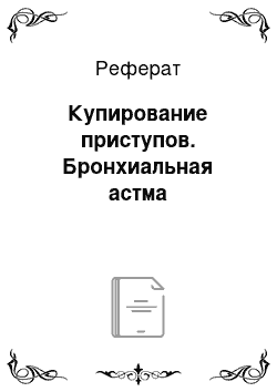 Реферат: Купирование приступов. Бронхиальная астма