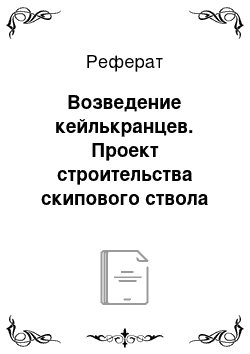 Реферат: Возведение кейлькранцев. Проект строительства скипового ствола в сложных, горно-геологических условиях Усольского калийного комбината г. Березники