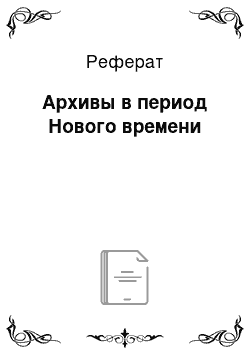 Реферат: Архивы в период Нового времени