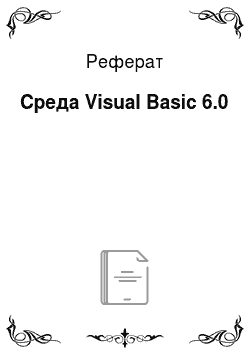 Реферат: Среда Visual Basic 6.0