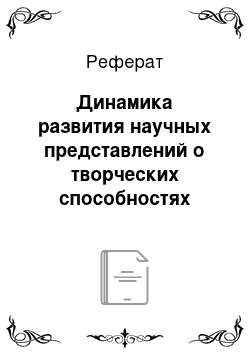 Реферат: Динамика развития научных представлений о творческих способностях школьников