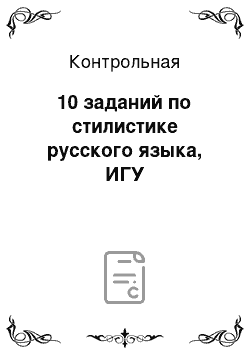 Контрольная: 10 заданий по стилистике русского языка, ИГУ