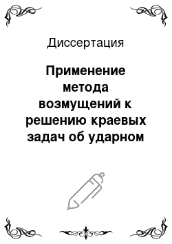 Диссертация: Применение метода возмущений к решению краевых задач об ударном нагружении нелинейной упруглй среды