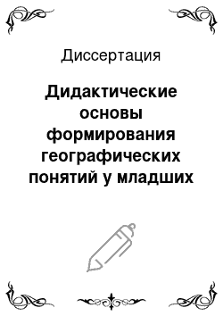 Диссертация: Дидактические основы формирования географических понятий у младших школьников