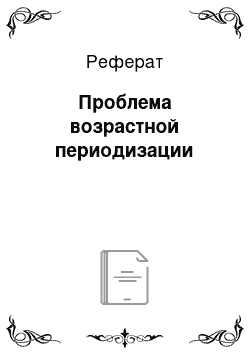 Реферат: Проблема возрастной периодизации