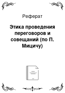 Реферат: Этика проведения переговоров и совещаний (по П. Мицичу)