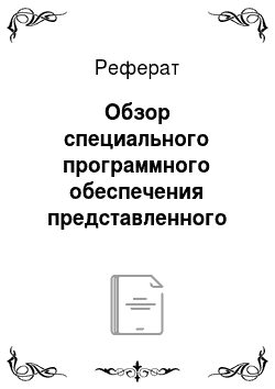 Реферат: Обзор специального программного обеспечения представленного на российском рынке