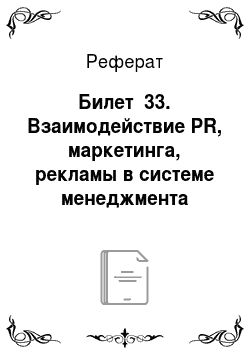 Реферат: Билет №33. Взаимодействие PR, маркетинга, рекламы в системе менеджмента организации