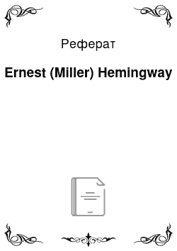 Реферат: Ernest (Miller) Hemingway