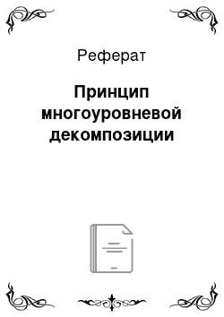 Реферат: Принцип многоуровневой декомпозиции