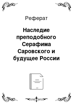 Реферат: Наследие преподобного Серафима Саровского и будущее России